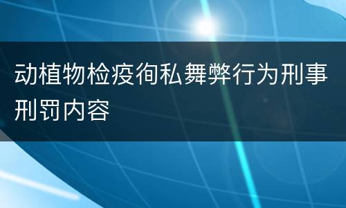 动植物检疫徇私舞弊行为刑事刑罚内容