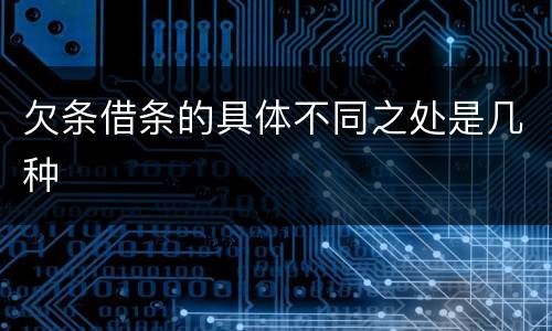 欠条借条的具体不同之处是几种