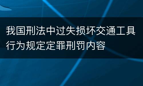 我国刑法中过失损坏交通工具行为规定定罪刑罚内容