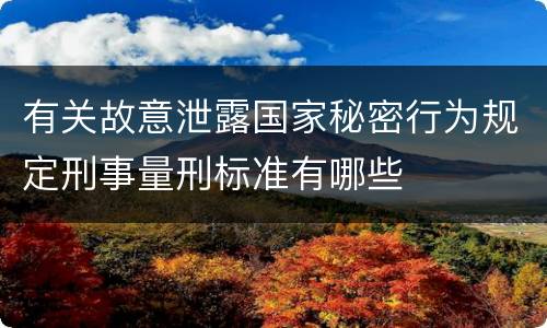 有关故意泄露国家秘密行为规定刑事量刑标准有哪些