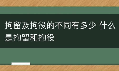 拘留及拘役的不同有多少 什么是拘留和拘役