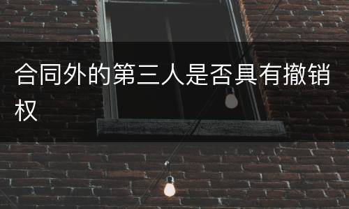 合同外的第三人是否具有撤销权