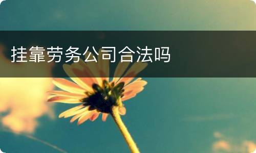 挂靠劳务公司合法吗