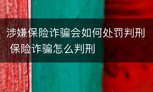 涉嫌保险诈骗会如何处罚判刑 保险诈骗怎么判刑