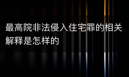 最高院非法侵入住宅罪的相关解释是怎样的