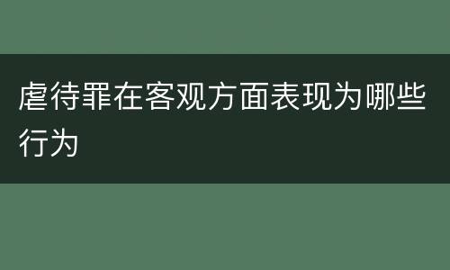 虐待罪在客观方面表现为哪些行为
