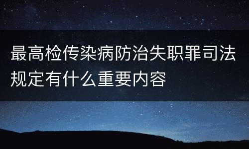 最高检传染病防治失职罪司法规定有什么重要内容
