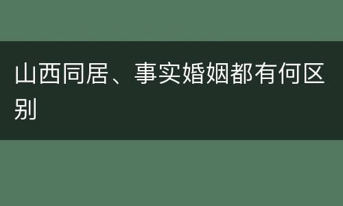 山西同居、事实婚姻都有何区别