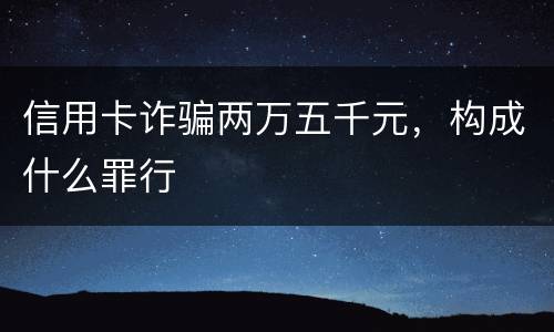信用卡诈骗两万五千元，构成什么罪行