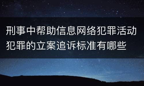 刑事中帮助信息网络犯罪活动犯罪的立案追诉标准有哪些