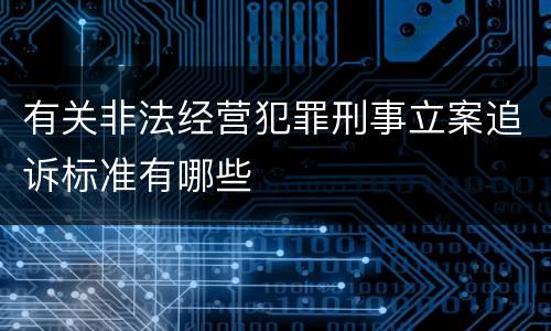 有关非法经营犯罪刑事立案追诉标准有哪些