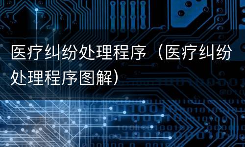 医疗纠纷处理程序（医疗纠纷处理程序图解）