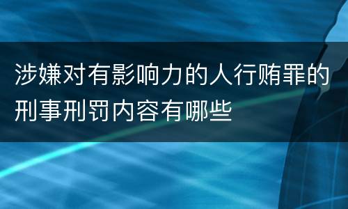 涉嫌对有影响力的人行贿罪的刑事刑罚内容有哪些
