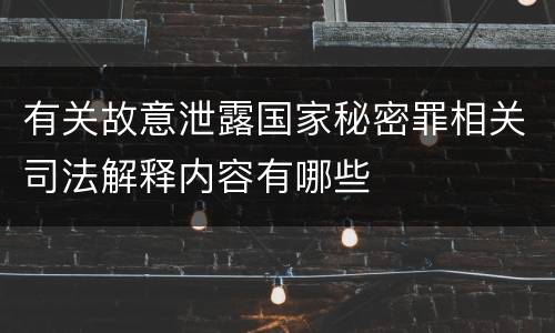 有关故意泄露国家秘密罪相关司法解释内容有哪些