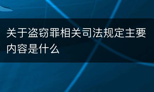 关于盗窃罪相关司法规定主要内容是什么