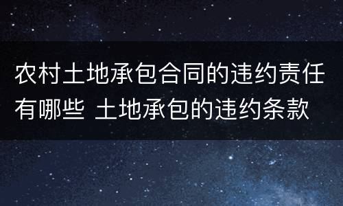 农村土地承包合同的违约责任有哪些 土地承包的违约条款