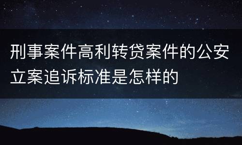 刑事案件高利转贷案件的公安立案追诉标准是怎样的