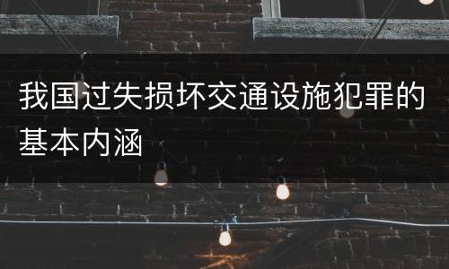 我国过失损坏交通设施犯罪的基本内涵