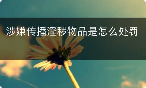 涉嫌传播淫秽物品是怎么处罚