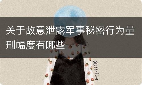 关于故意泄露军事秘密行为量刑幅度有哪些