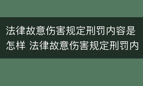 法律故意伤害规定刑罚内容是怎样 法律故意伤害规定刑罚内容是怎样写的