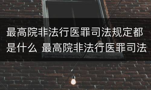 最高院非法行医罪司法规定都是什么 最高院非法行医罪司法规定都是什么罪名