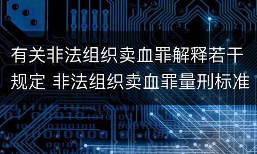有关非法组织卖血罪解释若干规定 非法组织卖血罪量刑标准