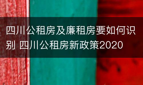 四川公租房及廉租房要如何识别 四川公租房新政策2020