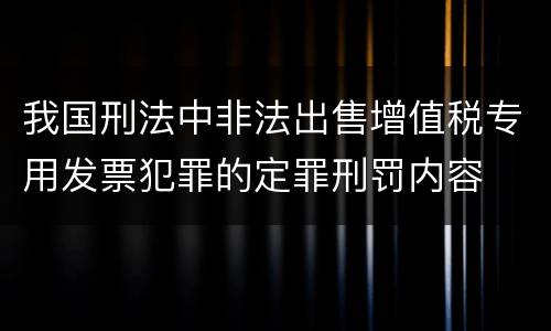 我国刑法中非法出售增值税专用发票犯罪的定罪刑罚内容