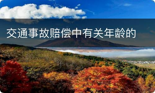 交通事故赔偿中有关年龄的