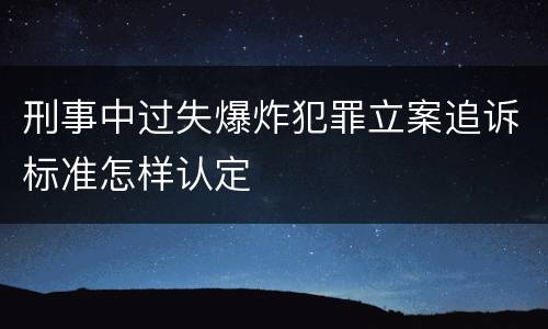 刑事中过失爆炸犯罪立案追诉标准怎样认定
