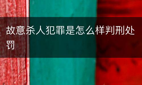 故意杀人犯罪是怎么样判刑处罚