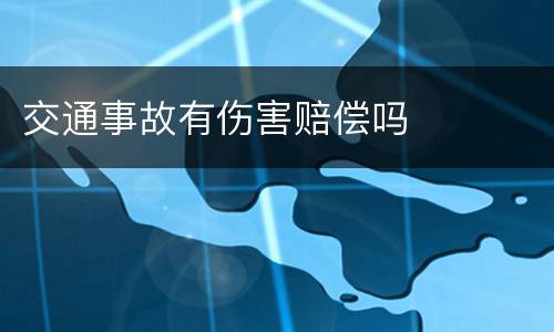 交通事故有伤害赔偿吗