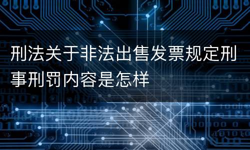 刑法关于非法出售发票规定刑事刑罚内容是怎样