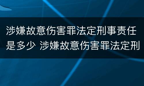 涉嫌故意伤害罪法定刑事责任是多少 涉嫌故意伤害罪法定刑事责任是多少条