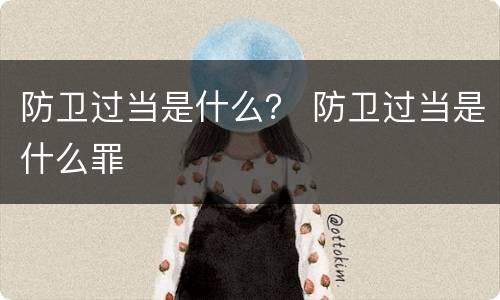 防卫过当是什么？ 防卫过当是什么罪