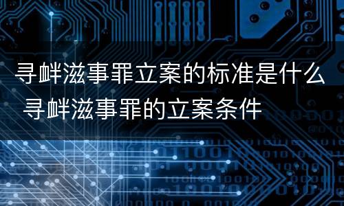 寻衅滋事罪立案的标准是什么 寻衅滋事罪的立案条件