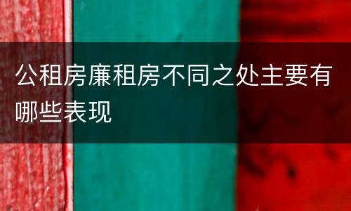 公租房廉租房不同之处主要有哪些表现