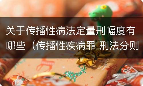 关于传播性病法定量刑幅度有哪些（传播性疾病罪 刑法分则）