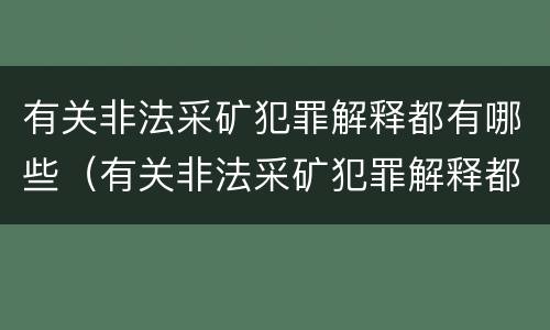 有关非法采矿犯罪解释都有哪些（有关非法采矿犯罪解释都有哪些内容）