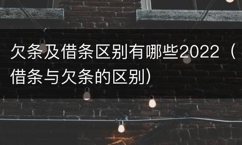 欠条及借条区别有哪些2022（借条与欠条的区别）