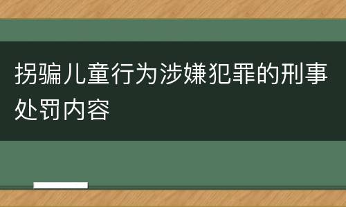 拐骗儿童行为涉嫌犯罪的刑事处罚内容