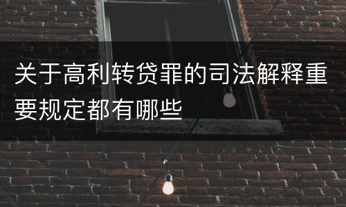 关于高利转贷罪的司法解释重要规定都有哪些