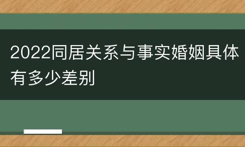 2022同居关系与事实婚姻具体有多少差别