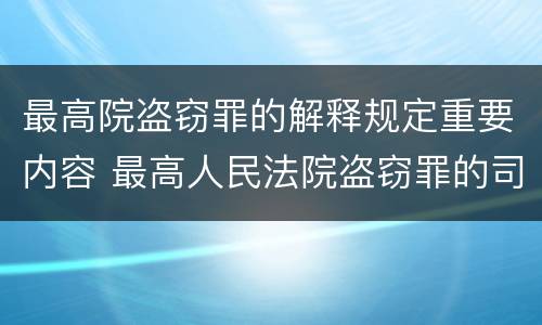 最高院盗窃罪的解释规定重要内容 最高人民法院盗窃罪的司法解释