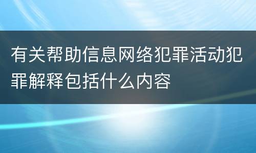 有关帮助信息网络犯罪活动犯罪解释包括什么内容
