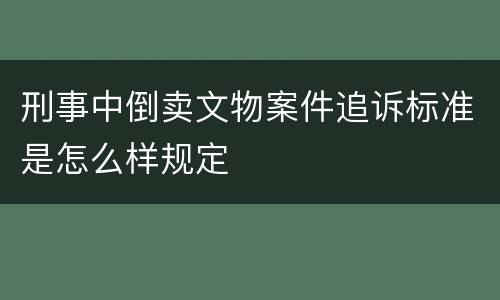 刑事中倒卖文物案件追诉标准是怎么样规定