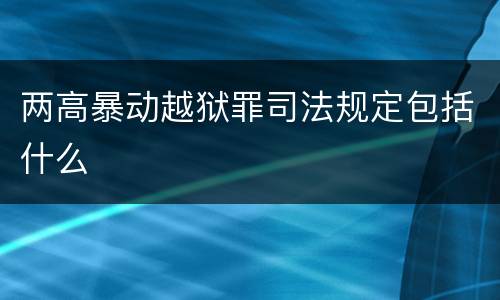 两高暴动越狱罪司法规定包括什么