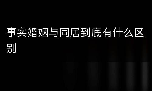 事实婚姻与同居到底有什么区别