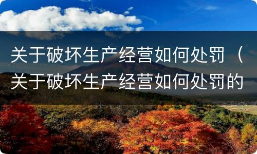 关于破坏生产经营如何处罚（关于破坏生产经营如何处罚的通知）